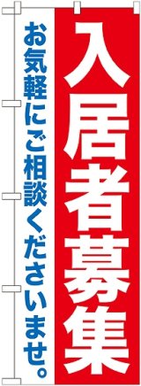 画像: 〔G〕 入居者募集　のぼり