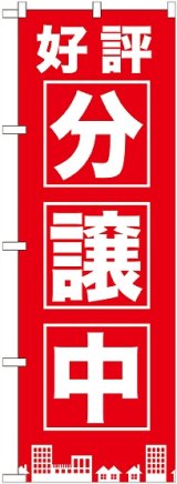 画像: 〔G〕 好評分譲中　赤　のぼり