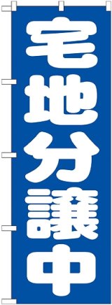 画像: 〔G〕 宅地分譲中　青　のぼり