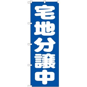 画像: 〔G〕 宅地分譲中　青　のぼり