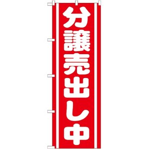 画像: 〔G〕 分譲売出し中　赤　のぼり