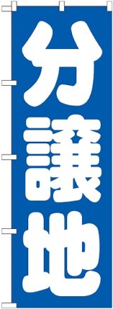 画像: 〔G〕 分譲地　青　のぼり