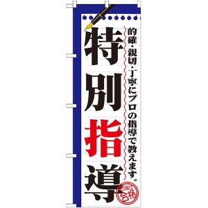 画像: 〔G〕 特別指導　のぼり