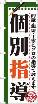 画像: 〔G〕 個別指導　のぼり