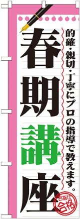 画像: 〔G〕 春期講座　のぼり