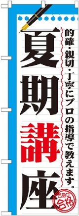 画像: 〔G〕 夏期講座　のぼり