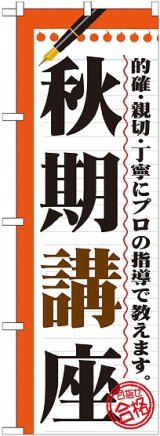 画像: 〔G〕 秋期講座　のぼり