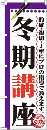 画像: 〔G〕 冬期講座　のぼり