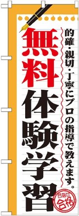 画像: 〔G〕 無料体験学習　のぼり