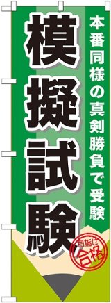 画像: 〔G〕 模擬試験　鉛筆　のぼり