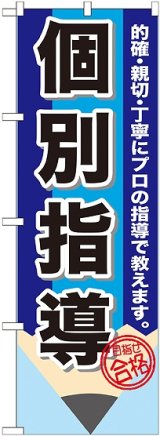 画像: 〔G〕 個別指導　鉛筆　のぼり