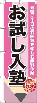 画像: 〔G〕 お試し入塾　鉛筆　のぼり