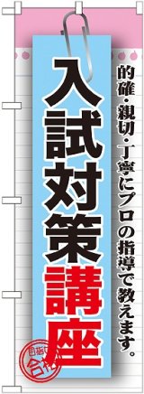 画像: 〔G〕 入試対策講座　のぼり