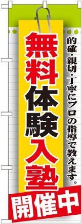 画像: 〔G〕 無料体験入塾　開催中　のぼり