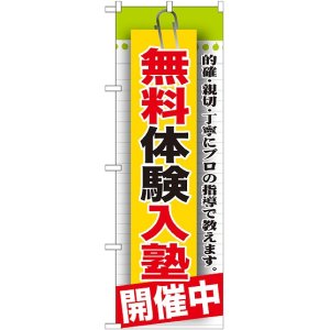 画像: 〔G〕 無料体験入塾　開催中　のぼり