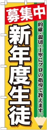 画像: 〔G〕 募集中　新年度生徒　のぼり