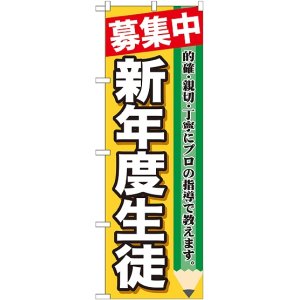 画像: 〔G〕 募集中　新年度生徒　のぼり