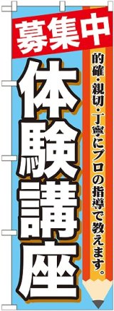 画像: 〔G〕 募集中　体験講座　のぼり