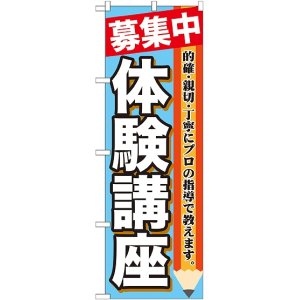 画像: 〔G〕 募集中　体験講座　のぼり