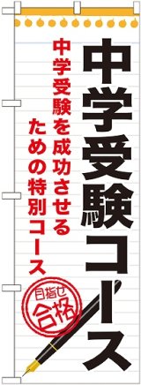 画像: 〔G〕 中学受験コース　のぼり