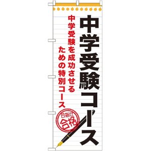 画像: 〔G〕 中学受験コース　のぼり