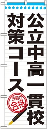 画像: 〔G〕 公立中高一貫校対策コース　のぼり