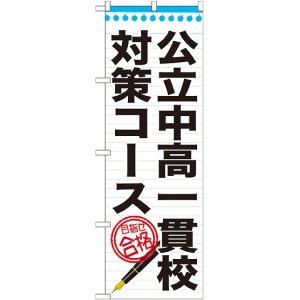 画像: 〔G〕 公立中高一貫校対策コース　のぼり