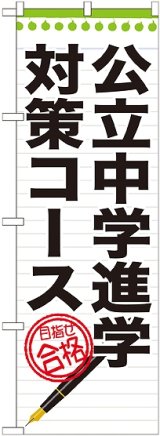 画像: 〔G〕 公立中学進学対策コース　のぼり