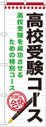 画像: 〔G〕 高校受験コース　のぼり