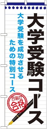 画像: 〔G〕 大学受験コース　のぼり