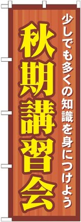 画像: 〔G〕 秋期講習会　のぼり