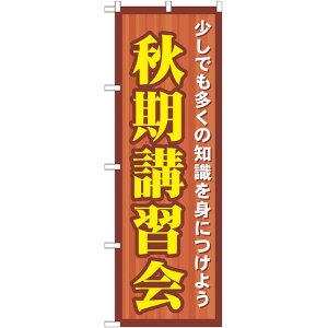 画像: 〔G〕 秋期講習会　のぼり