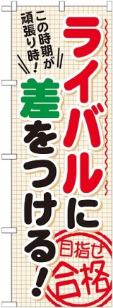 画像: 〔G〕 ライバルに差をつける　目指せ　のぼり