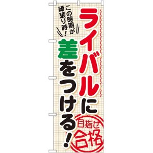 画像: 〔G〕 ライバルに差をつける　目指せ　のぼり