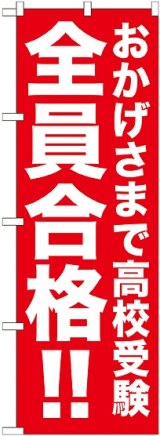 画像: 〔G〕 おかげさまで高校受験　全　のぼり