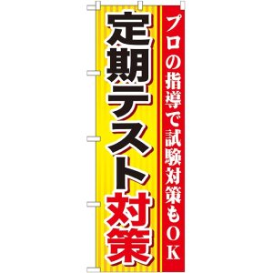 画像: 〔G〕 定期テスト対策 のぼり