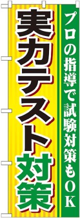 画像: 〔G〕 実力テスト対策 のぼり