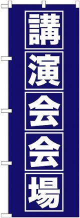 画像: 〔G〕 講演会会場 のぼり