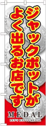 画像: 〔G〕 ジャックポットがよく出るお店 のぼり