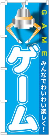 画像: 〔G〕 ゲーム のぼり