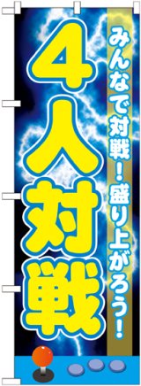 画像: 〔G〕 4人対戦 のぼり