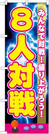 画像: 〔G〕 8人対戦 のぼり