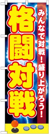 画像: 〔G〕 格闘対戦 のぼり