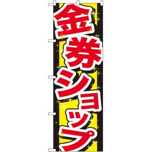 画像: 〔G〕 金券ショップ のぼり