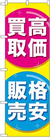 画像: 〔G〕 高価買取格安販売 のぼり