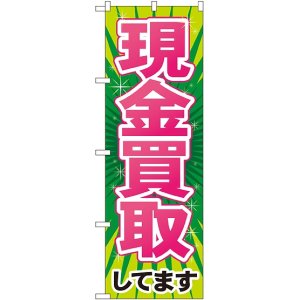 画像: 〔G〕 現金買取 のぼり