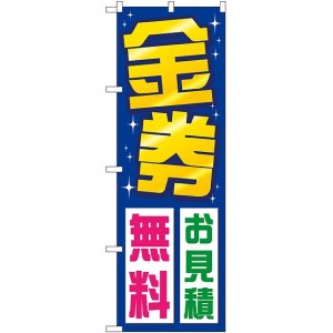 画像: 〔G〕 金券お見積無料 のぼり