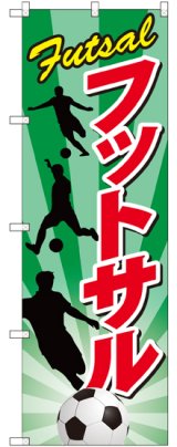 画像: 〔G〕 フットサル のぼり