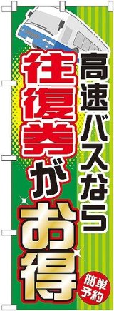 画像: 〔G〕 高速バスなら往復権がお得 のぼり