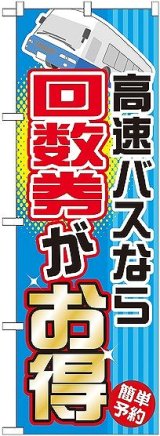 画像: 〔G〕 高速バスなら回数券がお得 のぼり